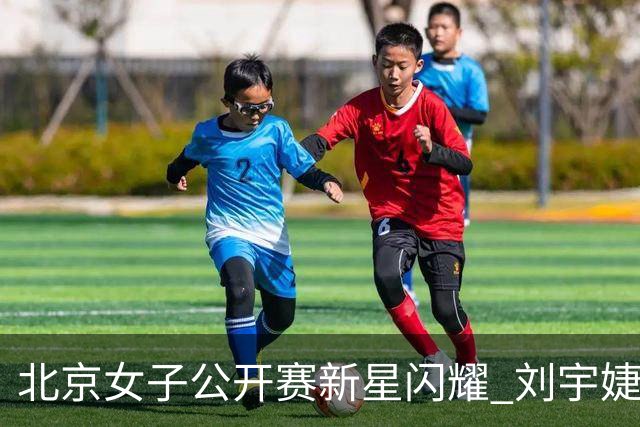 北京女子公开赛新星闪耀 刘宇婕王子格亮相赛场