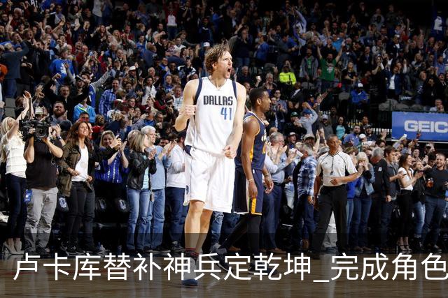 卢卡库替补神兵定乾坤 完成角色蜕变率欧洲红魔杀入八强