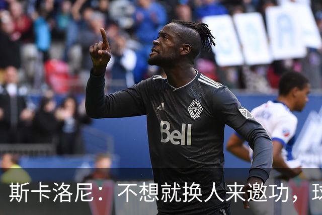 斯卡洛尼：不想就换人来邀功，球员们知道怎么踢好球，这就是现实