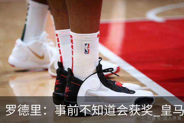 罗德里：事前不知道会获奖 皇马不来是他们的决定