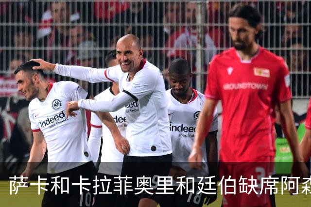 萨卡&卡拉菲奥里&廷伯缺席阿森纳今日训练