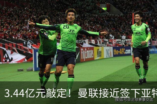 3.44亿元敲定！曼联接近签下亚特兰大中场埃德森，接班卡塞米罗